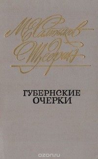 Михаил Салтыков-Щедрин - Губернские очерки