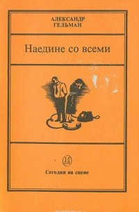 Александр Гельман - Наедине со всеми