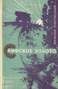 Василий Маковецкий - Скифское золото (сборник)