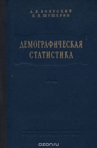  - Демографическая статистика. Учебник