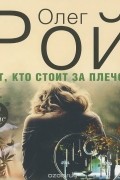 Олег Рой - Тот, кто стоит за плечом (аудиокнига MP3).
