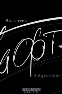  - Валентин Гафт. Избранное (сборник)