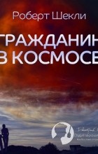 Роберт Шекли - Гражданин в космосе (сборник)