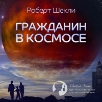 Роберт Шекли - Гражданин в космосе (сборник)