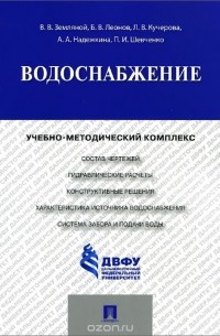  - Водоснабжение. Учебно-методический комплекс