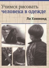 Ли Хэммонд - Учимся рисовать человека в одежде