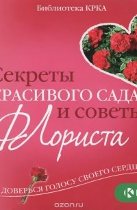Юлия Фомина - Секреты красивого сада и советы флориста