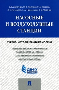  - Насосные и воздуходувные станции. Учебно-методический комплекс