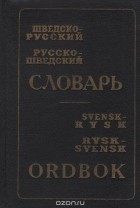 Вера Ефремова - Шведско-русский и русско-шведский словарь