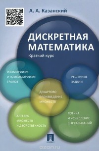 Дискретная математика. Краткий курс