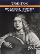 Татьяна Кустодиева - Итальянское искусство эпохи Возрождения
