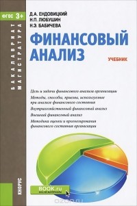  - Финансовый анализ. Учебник