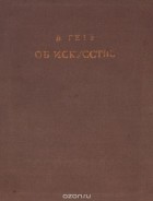 Иоганн Вольфганг Гете - Об искусстве