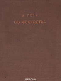 Иоганн Вольфганг Гете - Об искусстве