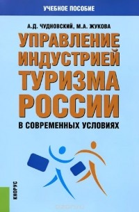  - Управление индустрией туризма России в современных условиях. Учебное пособие