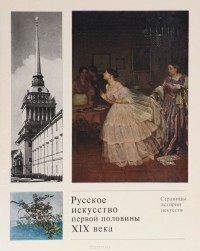  - Русское искусство первой половины XIX века