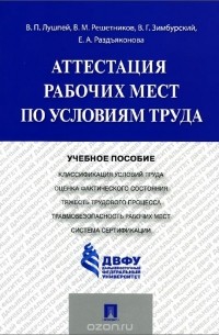  - Аттестация рабочих мест по условиям труда. Учебное пособие