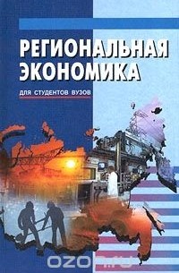  - Региональная экономика. Для студентов вузов