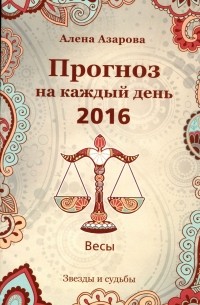 Алена Азарова - Прогноз на каждый день. 2016 год. Весы