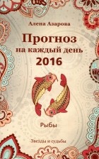 Алена Азарова - Прогноз на каждый день. 2016 год. Рыбы