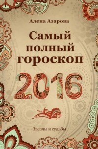 Алена Азарова - Самый полный гороскоп на 2016 год