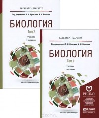  - Биология. Учебник для бакалавриата и магистратуры. В 2 томах (комплект из 2 книг)