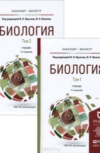  - Биология. Учебник для бакалавриата и магистратуры. В 2 томах (комплект из 2 книг)