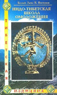 Виктор Востоков - Индо-тибетская школа омоложения
