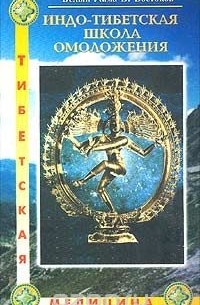 Виктор Востоков - Индо-тибетская школа омоложения