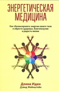 Энергетическая медицина