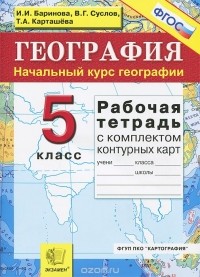  - География. 5 класс. Рабочая тетрадь с комплектом контурных карт