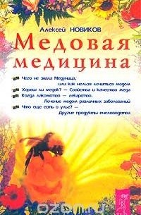 Алексей Новиков - Медовая медицина