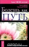  - Болезнь как путь. Значение и предназначение болезней