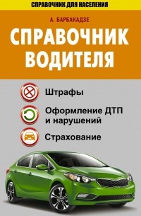 Справочник водителя. Штрафы, оформление ДТП и нарушений, страхование