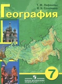  - География. 7 класс. Учебник для специальных (коррекционных) образовательных учреждений VIII вида (+ приложение)