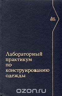  - Лабораторный практикум по конструированию одежды