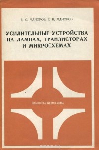  - Усилительные устройства на лампах, транзисторах и микросхемах