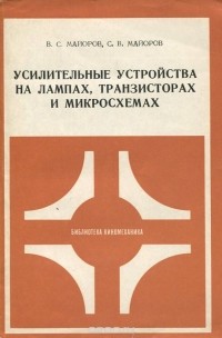  - Усилительные устройства на лампах, транзисторах и микросхемах