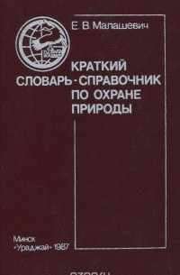 Краткий словарь-справочник по охране природы