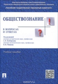  - Обществознание в вопросах и ответах. Учебное пособие