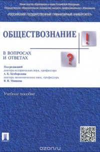  - Обществознание в вопросах и ответах. Учебное пособие