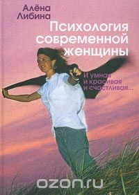 Алена Либина - Психология современной женщины. И умная, и красивая, и счастливая...