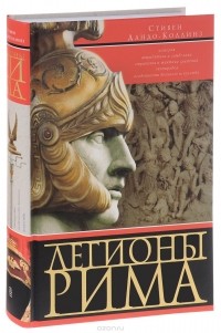 Стивен Дандо-Коллинз - Легионы Рима. Полная история всех легионов Римской империи