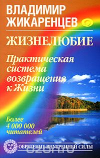 Владимир Жикаренцев - Жизнелюбие. Практическая система возвращения к Жизни