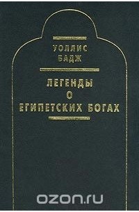 Легенды о египетских богах