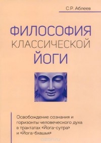 Сергей Аблеев - Философия классической йоги