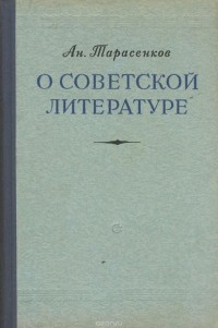 Анатолий Тарасенков - О советской литературе