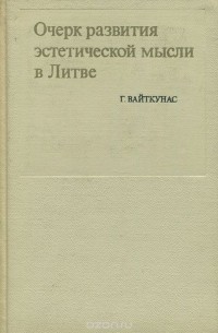 Гитис Вайткунас - Очерк развития эстетической мысли в Литве