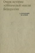  - Очерк истории эстетической мысли Белоруссии