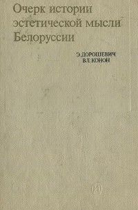  - Очерк истории эстетической мысли Белоруссии